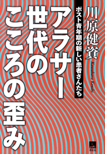 アラサー世代のこころの歪み ポスト青年期の新しい患者さんたち [ 川原健資 ]