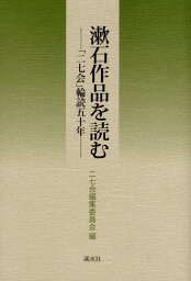 漱石作品を読む 「二七会」輪読五十年 [ 二七会 ]