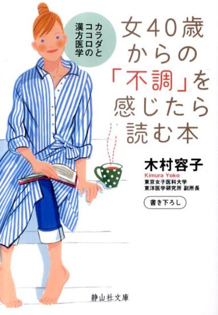 女40歳からの「不調」を感じたら読む本 カラダとココロの漢方医学 （静山社文庫） [ 木村容子 ]