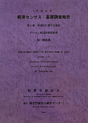 平成21年経済センサスー基礎調査報告（第1巻　その2　36）