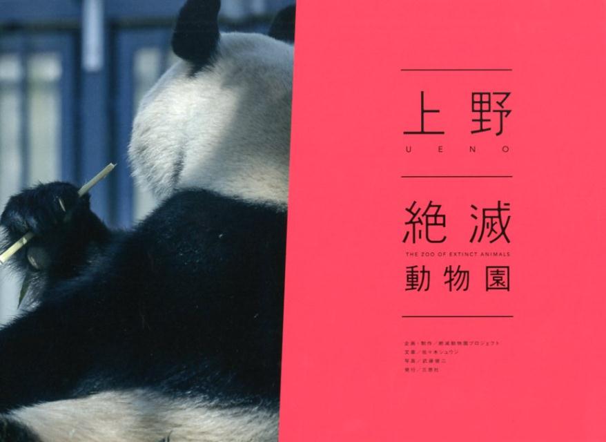 上野 絶滅動物園」絶滅動物園プロジェクト企画・制作、佐々木 上野 絶滅動物園」絶滅動物園プロジェクト企画・制作、佐々木