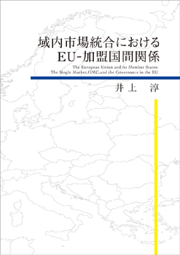 域内市場統合におけるEU-加盟国間関係