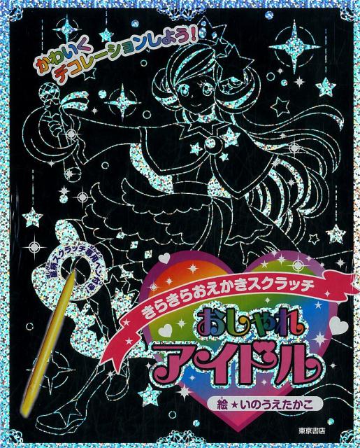 【謝恩価格本】きらきらおえかきスクラッチおしゃれアイドル