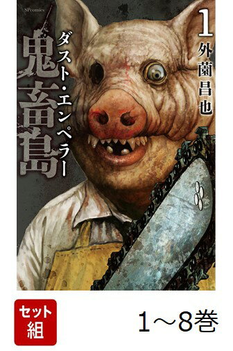 【全巻】 鬼畜島 ダスト・エンペラー 1-8巻セット
