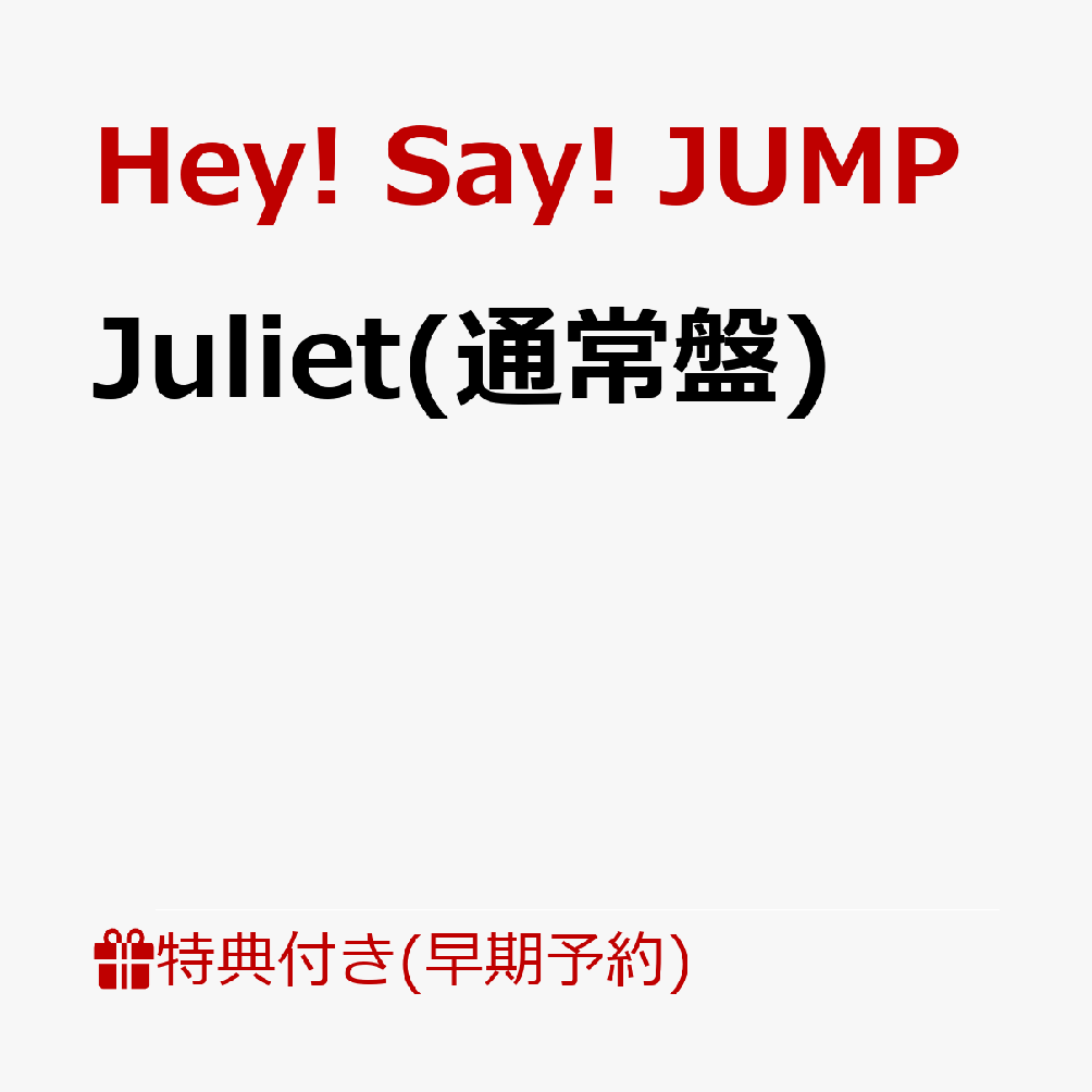 【早期予約特典】Juliet(通常盤)(めくってドキドキ！楽しさ倍々！一石二鳥シールカードセット【パターン2】有岡大貴 / 伊野尾慧 / 薮宏太 /メンバー集合カット4枚セット) [ Hey! Say! JUMP ]