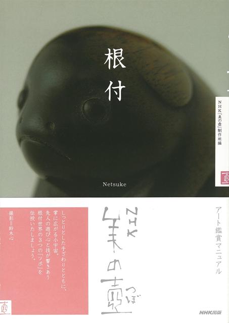 【バーゲン本】根付ーNHK美の壺