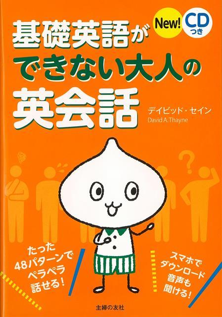 【バーゲン本】基礎英語ができない大人の英会話　New！CDつき