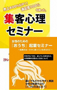 「おうち」起業を目指す女性のための集客心理・マーケティングDVDセット [ 石武丈嗣 ]