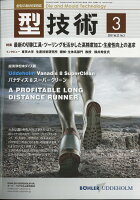 型技術 2018年 03月号 [雑誌]