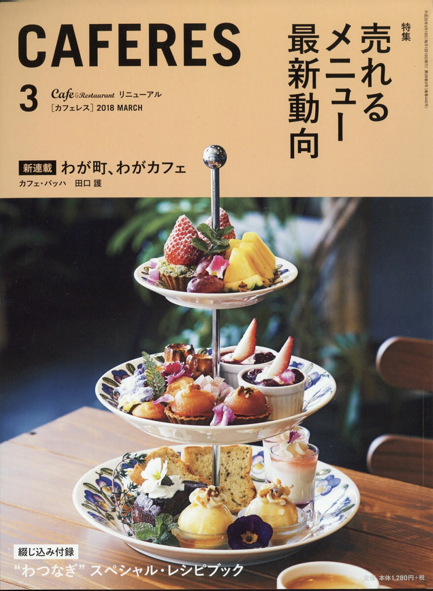 CAFERES 2018年 03月号 [雑誌]