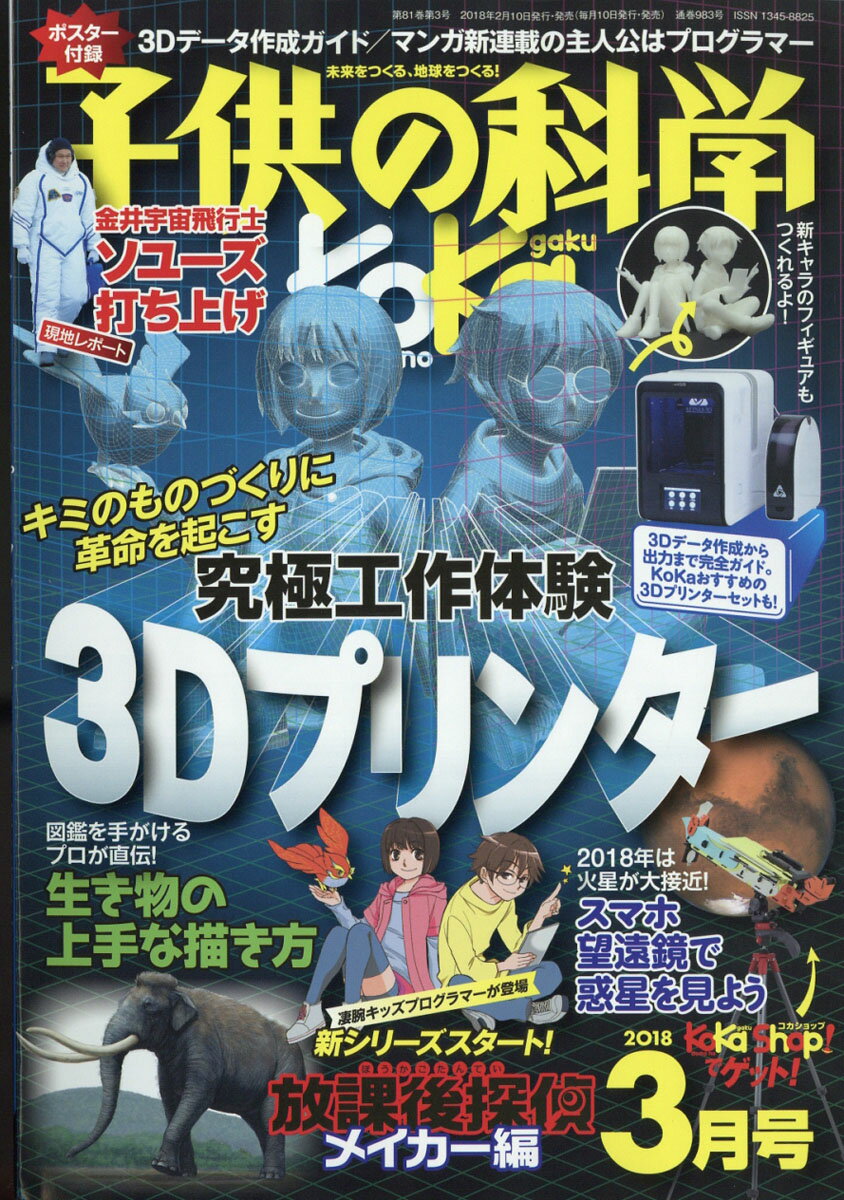 子供の科学 2018年 03月号 [雑誌]