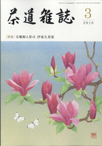 茶道雑誌 2018年 03月号 [雑誌]