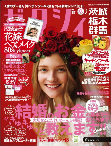 ゼクシィ茨城・栃木・群馬 2018年03月号 [雑誌]