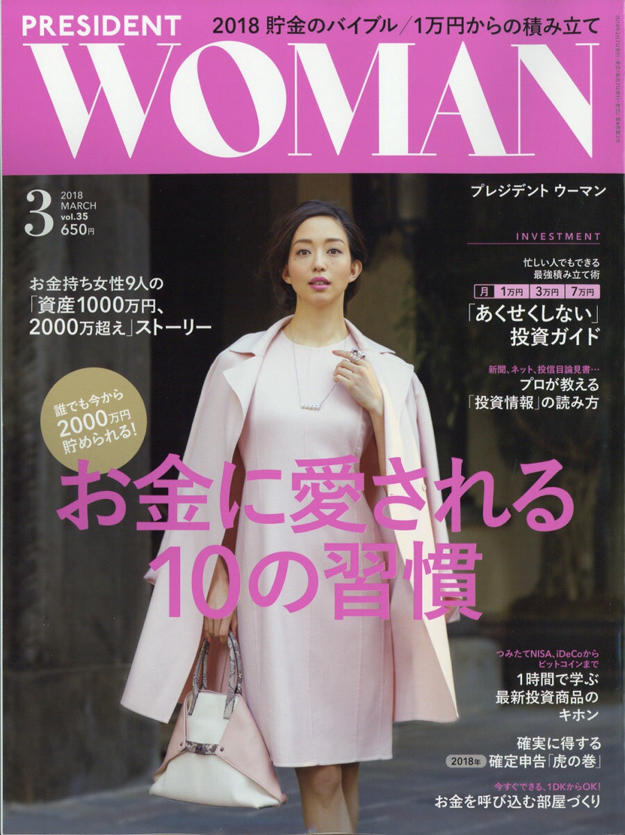 PRESIDENT WOMAN(プレジデント ウーマン) 2018年 03月号 [雑誌]