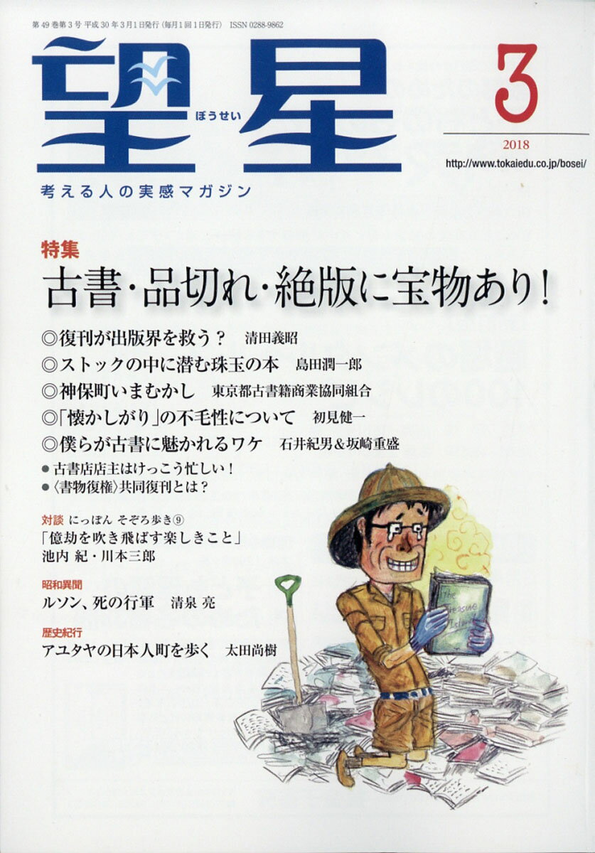 望星 2018年 03月号 [雑誌]