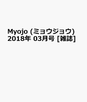 Myojo (ミョウジョウ) 2018年 03月号 [雑誌]