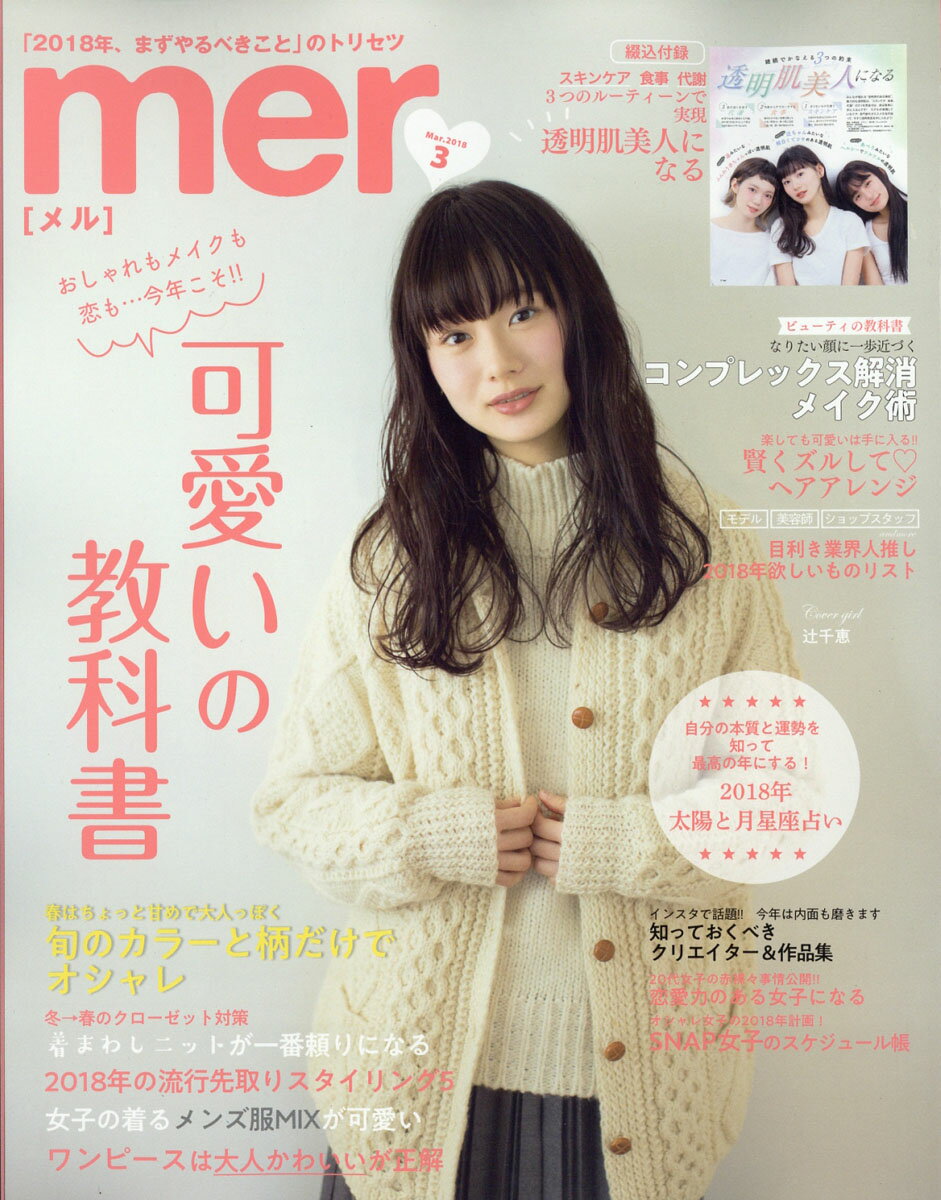 mer (メル) 2018年 03月号 [雑誌]