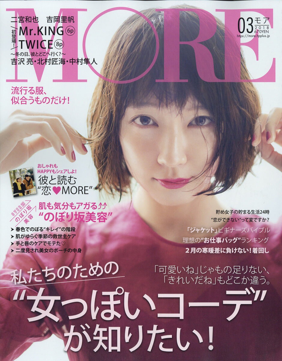 MORE (モア) 2018年 03月号 [雑誌]