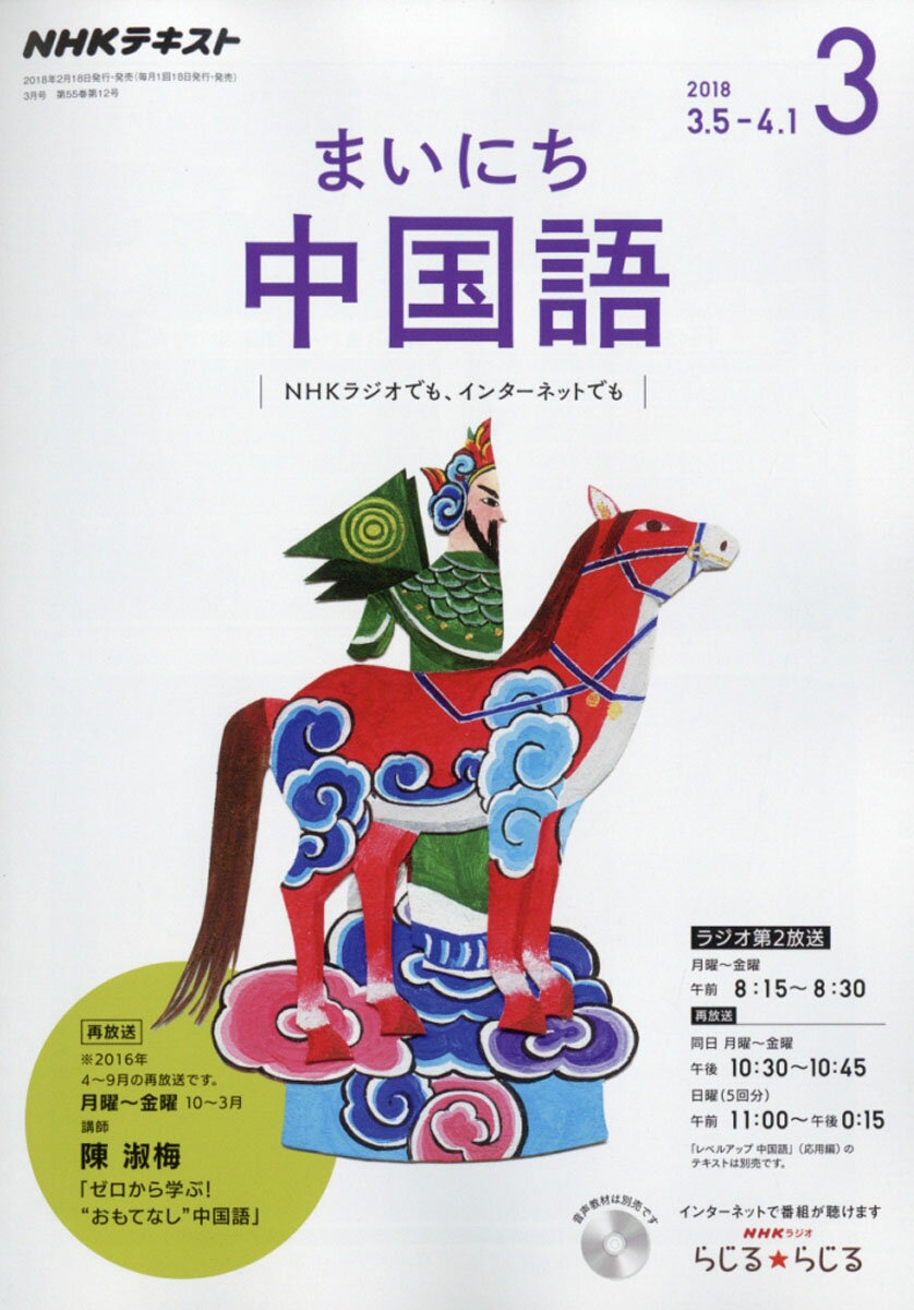 NHK ラジオ まいにち中国語 2018年 03月号 [雑誌]