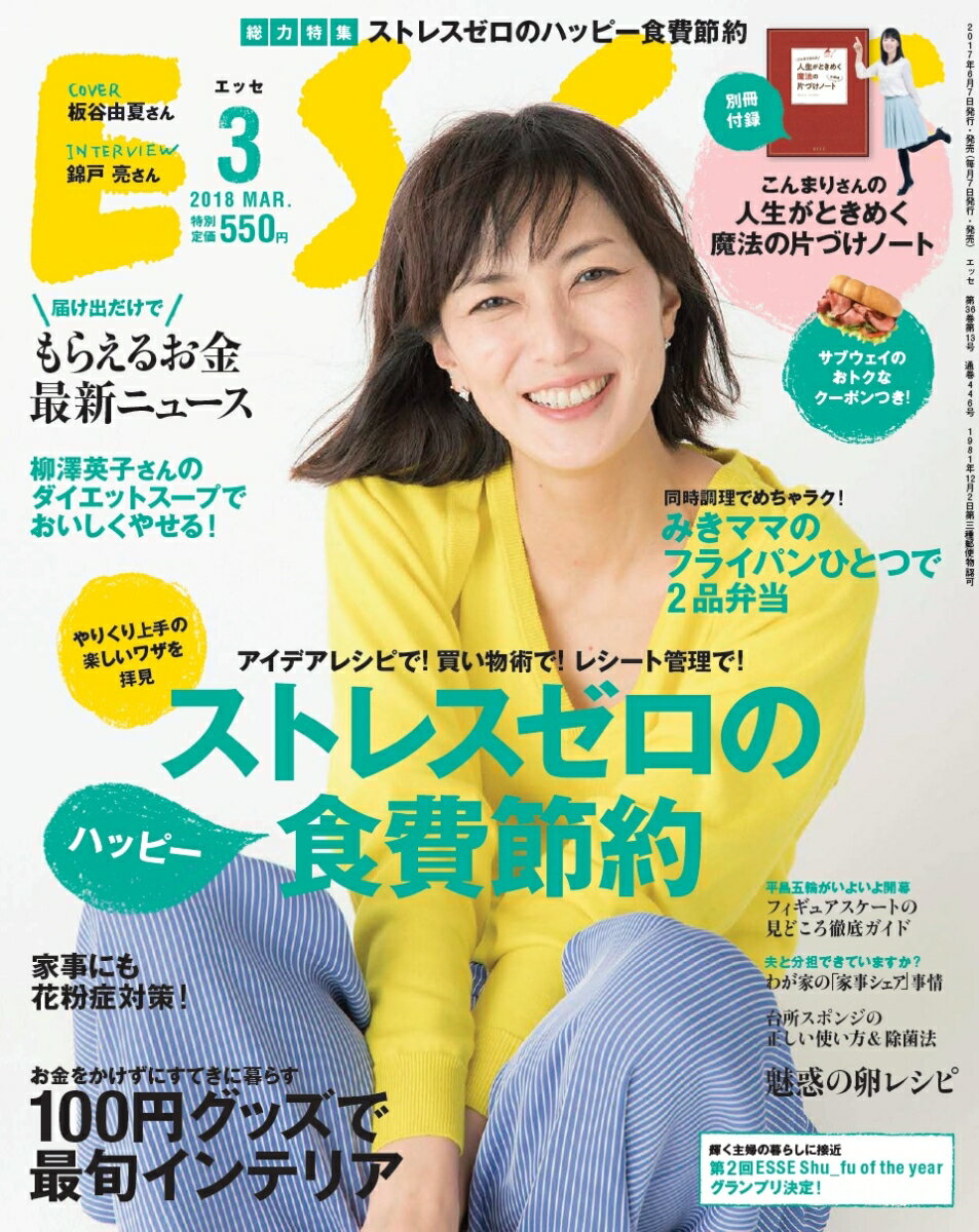 ESSE (エッセ) 2018年 03月号 [雑誌]