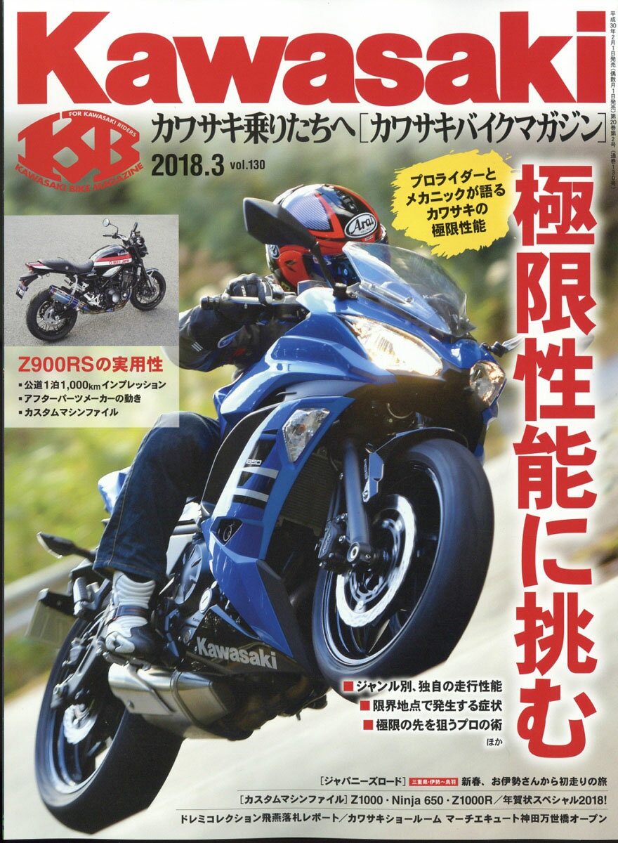 Kawasaki (カワサキ) バイクマガジン 2018年 03月号 [雑誌]