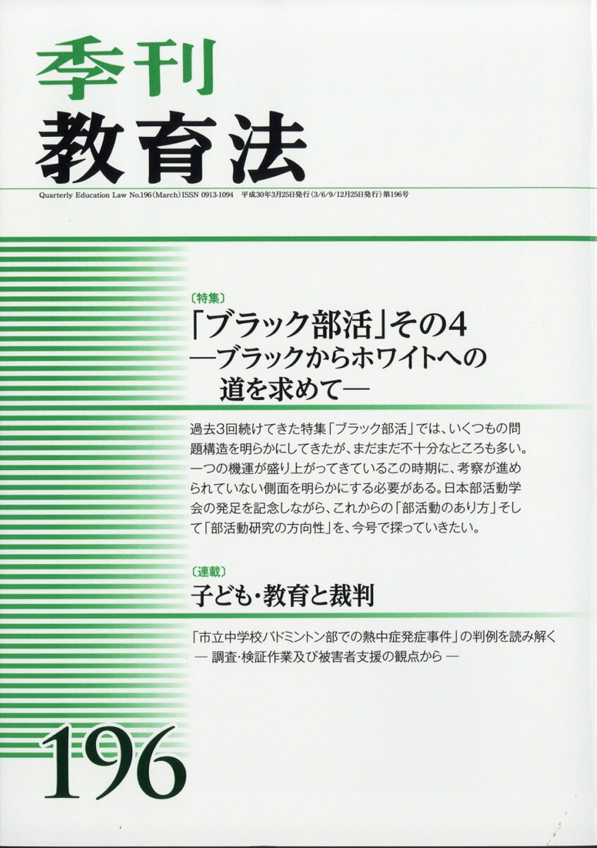 季刊 教育法 2018年 03月号 [雑誌]
