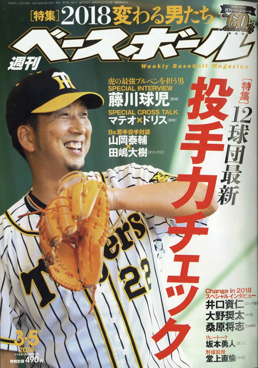 週刊 ベースボール 2018年 3/5号 [雑誌]