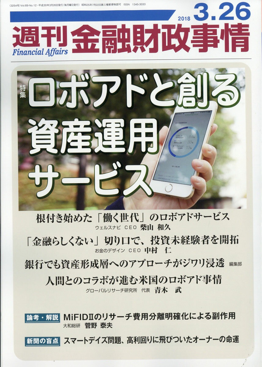 週刊 金融財政事情 2018年 3/26号 [雑誌]