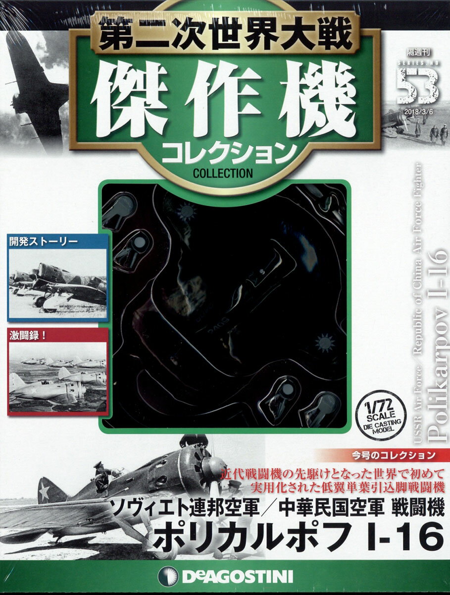 隔週刊 第二次世界大戦 傑作機コレクション 2018年 3/6号 [雑誌]