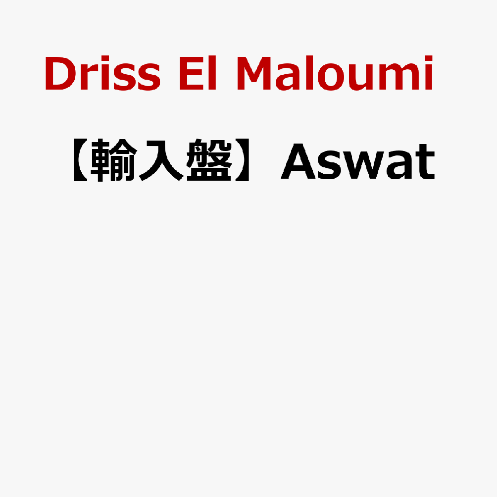 Driss El Maloumiドリス・エル・マルーミ 発売日：2023年05月10日 予約締切日：2023年05月06日 JAN：5413820000382 CJ038 Contre Jour CD ワールドミュージック アフリカ 輸入盤