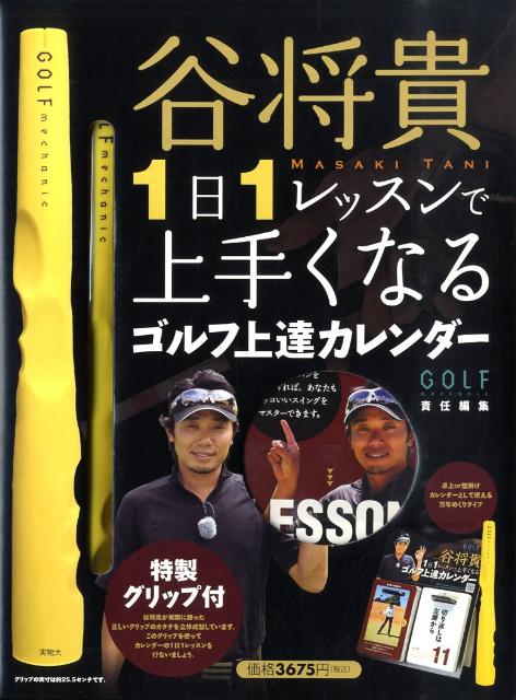 谷将貴：1日1レッスン上手くなるゴルフ上達カレンダー