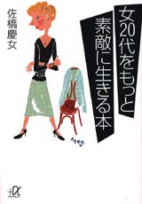 女20代をもっと素敵に生きる本