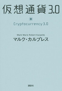 仮想通貨3．0