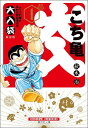 こち亀 漫画 こちら葛飾区亀有公園前派出所 大入袋 1 （集英社文庫(コミック版)） [ 秋本 治 ]