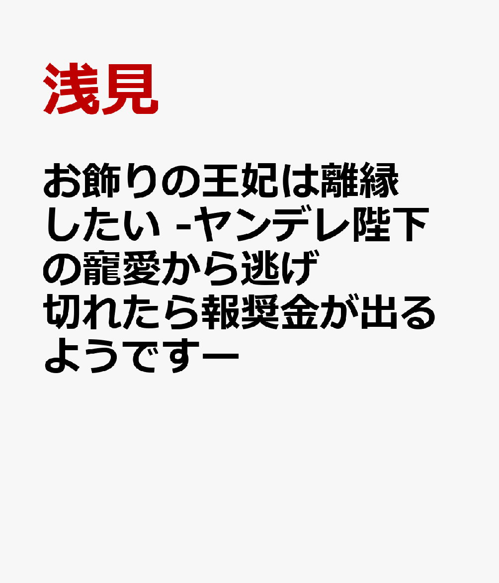 お飾りの王妃は離縁したい -ヤンデレ陛下の寵愛から逃げ切れたら報奨金が出るようですー