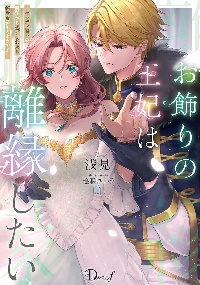 お飾りの王妃は離縁したい -ヤンデレ陛下の寵愛から逃げ切れたら報奨金が出るようですー