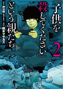 「子供を殺してください」という親たち 2 （バンチコミックス） [ 鈴木 マサカズ ]