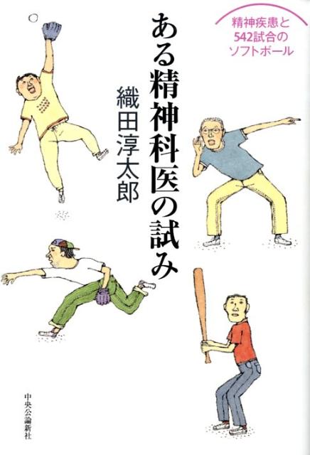 ある精神科医の試み