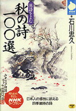秋の詩100選