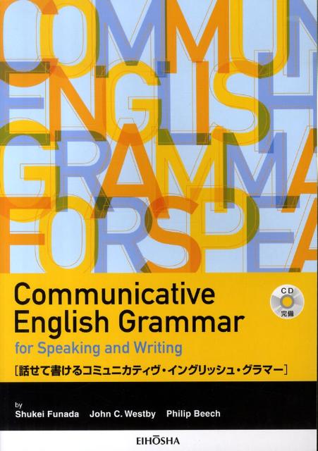 話せて書けるコミュニカティヴ・イングリッシュ・グラマー