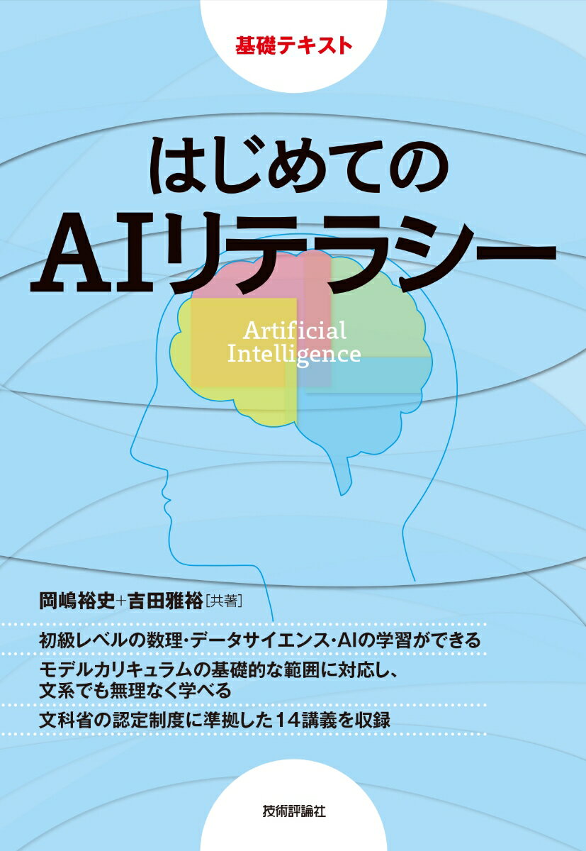 はじめてのAIリテラシー [ 岡嶋裕史・吉田雅裕 ]