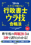 スラスラ解ける！行政書士ウラ技合格法　’20年版