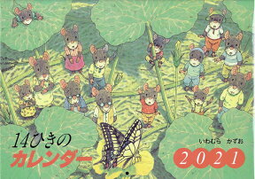 14ひきのカレンダー（2021） （［カレンダー］） [ いわむらかずお ]