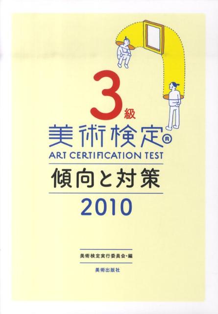 美術検定3級傾向と対策（2010）