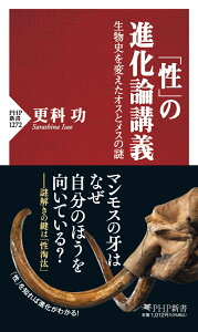 「性」の進化論講義 生物史を変えたオスとメスの謎 （PHP新書） [ 更科 功 ]