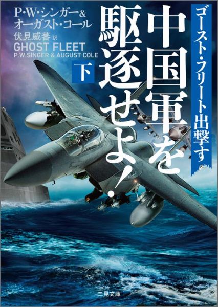 中国軍を駆逐せよ 下 ゴースト・フリート出撃す 二見文庫 [ ピーター・ウォレン・シンガー ]