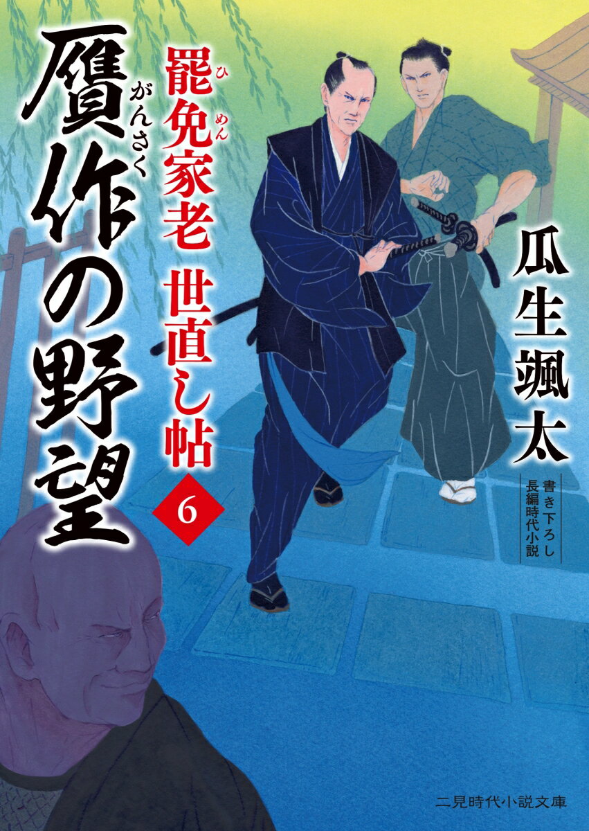 贋作の野望 罷免家老 世直し帖6 （二見時代小説文庫） [ 瓜生 颯太 ]