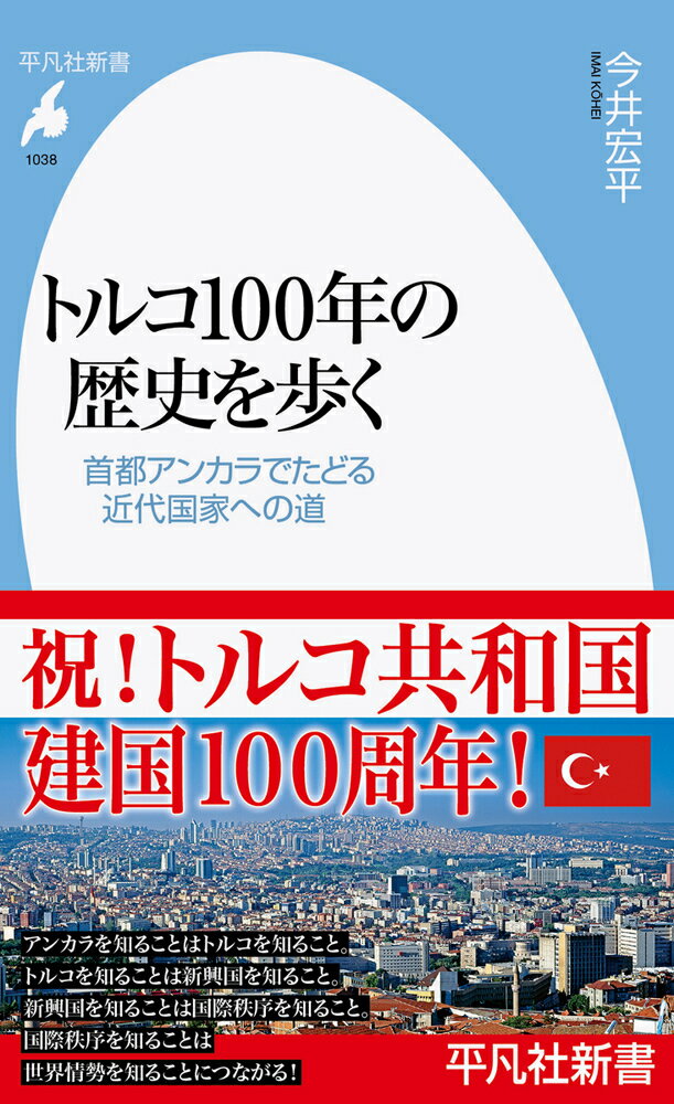 トルコ100年の歴史を歩く（1038;1038）