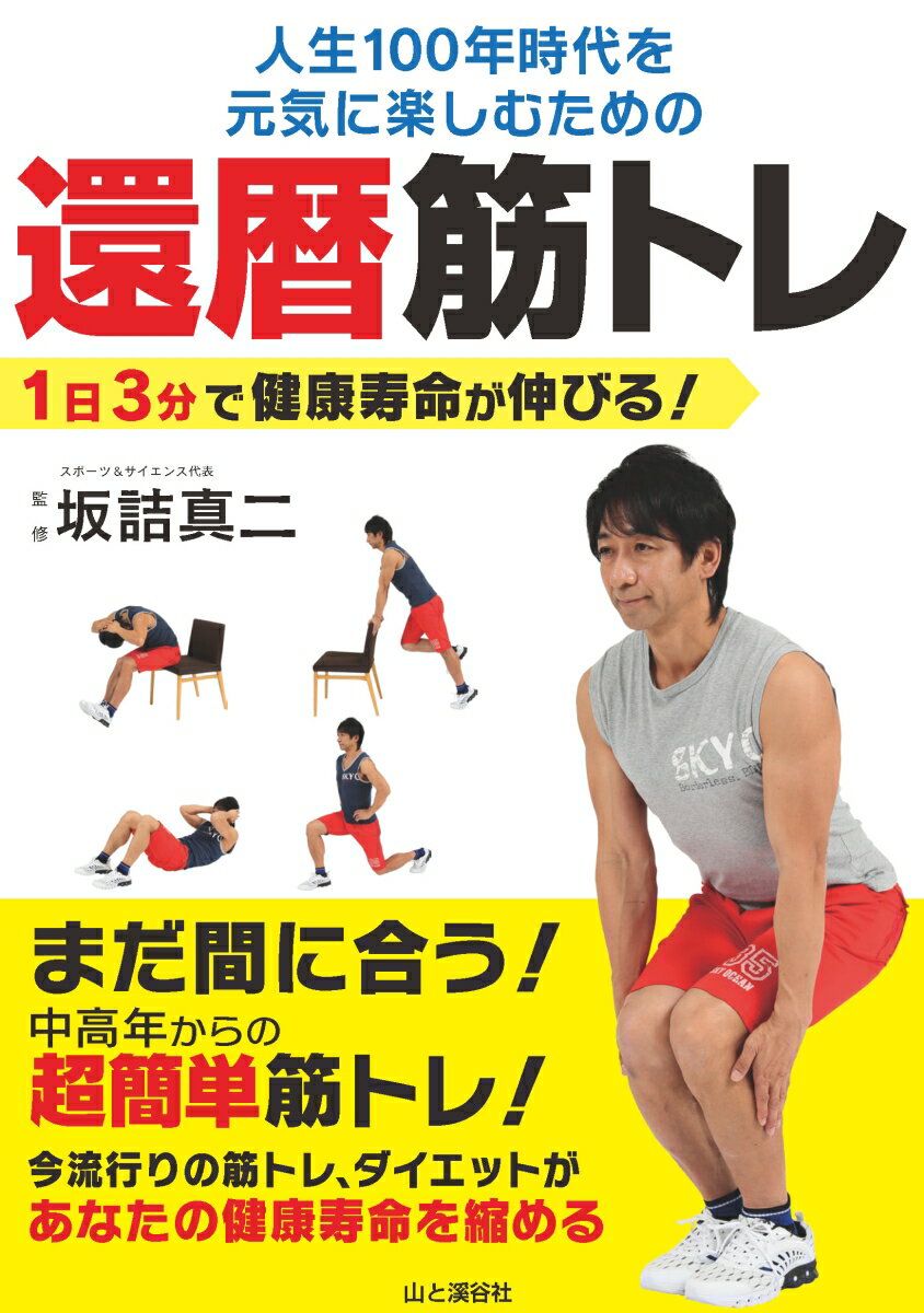 まだ間に合う！中高年からの超簡単筋トレ！今流行りの筋トレ、ダイエットがあなたの健康寿命を縮める。