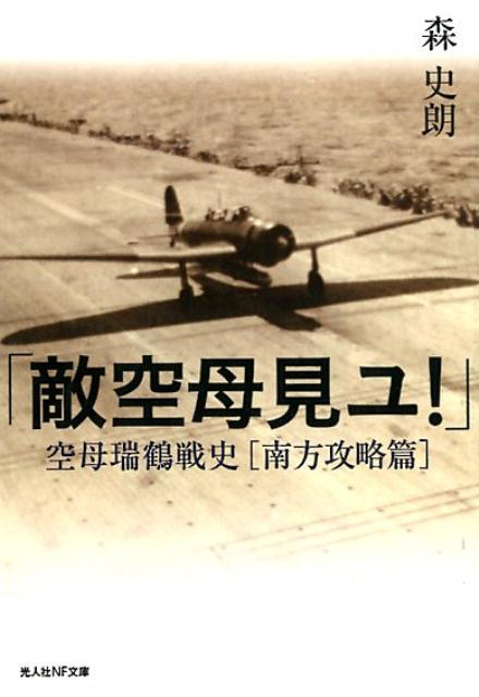 「敵空母見ユ！」 空母瑞鶴戦史［南方攻撃篇］ （光人社NF文庫） [ 森史朗 ]